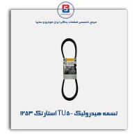تسمه هیدرولیک TU5- استارتک 1253
