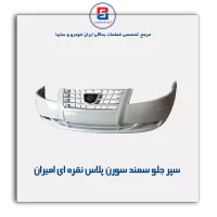 سپر جلو سمند سورن پلاس نقره ای  امیران
