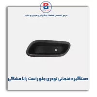 دستگیره فنجانی تودری رانا مشکی-آذین پارت