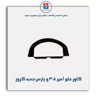 کاور جلو آمپر 405 و پارس جدید کروز