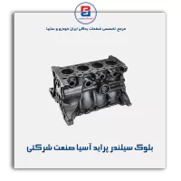 بلوک سیلندر پراید  آسیا صنعت شرکتی