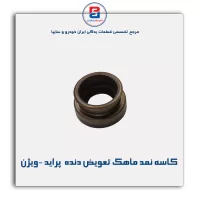 کاسه نمد ماهک تعویض دنده  پراید -ویژن