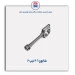 شاتون 206 -عظام