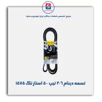 تسمه دینام 206 تیپ 5- استارتک 1575