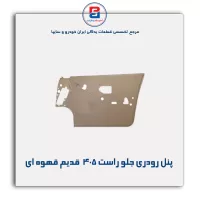 پنل رودری پژو قدیم-آذین پارت