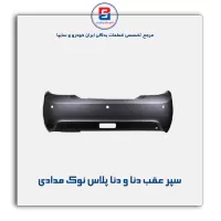 سپر عقب دنا و دنا پلاس -ایساکو