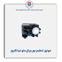 موتور تنظیم نور چراغ جلو تیبا کروز