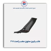 قاب ستون عقب 207 -آذین پارت