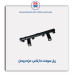 ریل سوخت دنا پلاس-مژده وصل