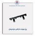 ریل سوخت دنا پلاس-مژده وصل