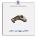 انگشتی سوپاپ تیبا- عظام