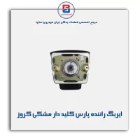 ایربگ راننده پارس کلید دار مشکی کروز