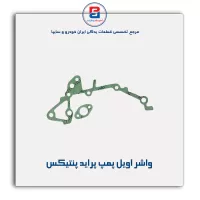واشر اویل  پمپ پراید پنتیکس