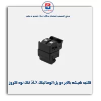 کلید شیشه بالابر دو پل اتوماتیک SLX تک نود کروز