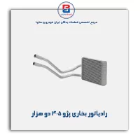 رادیاتور بخاری پژو 405 -کوشش