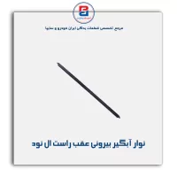 نوار اّبگیر ال نود -آذین پارت