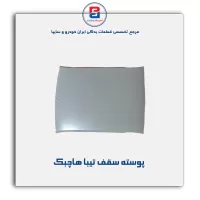 پوسته سقف تیبا-سایپا یدک