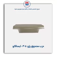 درب صندوق پژو  405 -ایساکو