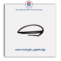 نوار ماهوتی شیشه سمند-آذین پارت