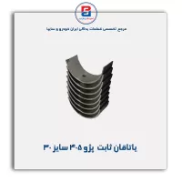 یاتاقان ثابت  پژو 405 گلدن