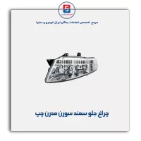 چراغ جلو سمند سورن مدرن