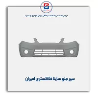 سپر جلو ساینا خاکستری امیران