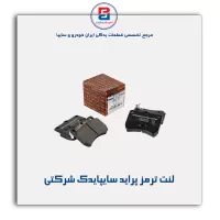 لنت ترمز پراید سایپایدک شرکتی
