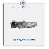 چکمه سر شاسی    207 -ایساکو