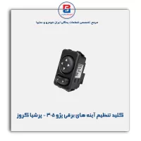 کلید تنظیم آینه های برقی پژو 405 - پرشیا کروز