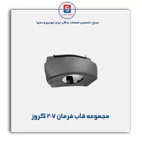 مجموعه قاب فرمان 207 کروز