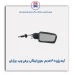 آینه پژو 405 قدیم  بدون لچکی-برازش