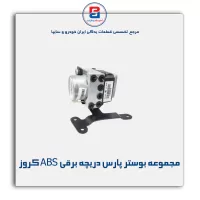 مجموعه بوستر پارس دریچه برقی ABS کروز