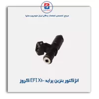 انژکتور بنزین پراید EFI X100 کروز