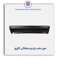 سپر عقب پارس مشکی  کروز