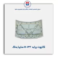 کاپوت پراید  111-132-سایپا یدک