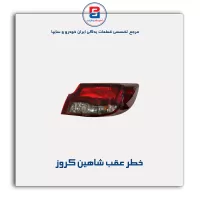خطر عقب شاهین کروز