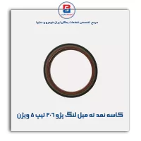 کاسه نمد ته میل لنگ  پژو ۲۰۶ تیپ ۵ ویژن