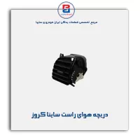 دریچه هوای راست ساینا کروز