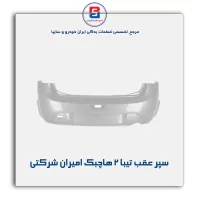 سپر عقب تیبا 2 هاچبک امیران شرکتی