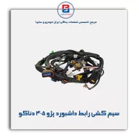 سیم کشی رابط داشبورد پژو 405 دناکو