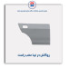 روکش در تیبا-همگام خودرو