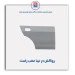 روکش در تیبا-همگام خودرو