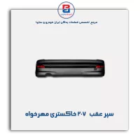 سپر عقب   207 خاکستری مهرخواه