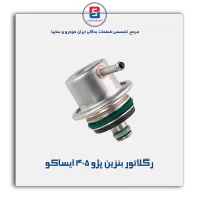 رگلاتور بنزین پژو 405 ایساکو