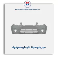 سپر جلو ساینا  نقره ای مهرخواه