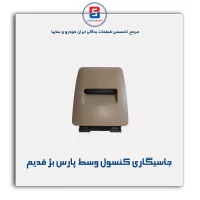 جاسیگاری کنسول وسط پژو  -آذین پارت
