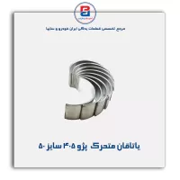 یاتاقان متحرک  پژو 405 گلدن