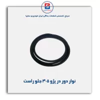 نوار دور درب پژو 405- پارس -آذین پارت