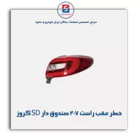 خطر عقب راست 207 صندوق دار SD کروز