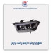 طلق چراغ جلو دنا پلاس-برازش